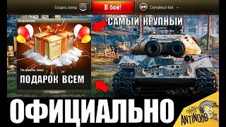 УРА! КОМПЕНСАЦИЯ ВСЕМ ОТ WG! ПОДАРОК ИГРОКАМ В АНГАРЕ WoT! ЛУЧШИЙ БОНУС ЗА 10 ЛЕТ World of Tanks