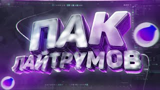 ?Самый большой пак лайтрумов  для cinema 4d | МЕГА ПАК ГОТОВЫХ 3D ТЕКСТОВ | КРУТОЙ ПАК ЛАЙТРУМОВ