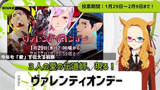 【FF14】エオルゼアNEWS★ヴァレンティオンデー開催！【光のVTuber】