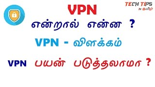 What is VPN ? | VPN என்றால் என்ன ? VPN பயன் படுத்தலாமா ?