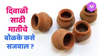 दिवाळी साठी मातीचे बोळके कसे सजवाल ? Marathi Crafts