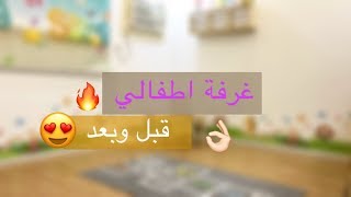 غرفة اطفالي قبل وبعد ـ تغيير جذري 2019?