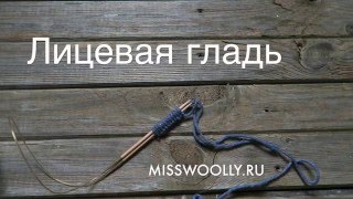 Как вязать лицевую гладь спицами. Видео уроки вязания спицами для начинающих.