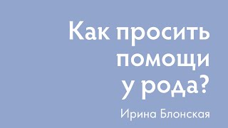 Как просить у рода помощи? Обязательно ли ходить на кладбище? | Ирина Блонская