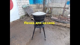 Самодельная печь для казана.