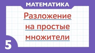 9 - Что такое простые числа и как раскладывать на простые множители ( Математика - 5 класс )