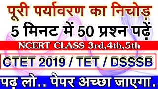पर्यावरण के एनसीईआरटी आधारित 50 हर बार पूछे जाने वाले प्रश्न सी टेट 2019 #CTET #TET #EVS #DSSSB