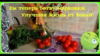 Маринованные помидоры с морковной ботвой. Заготовки на зиму.
