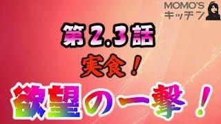 【麻雀】MOMO'ｓキッチン第2.3話～実食！欲望の一撃！～