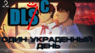 Бесконечное лето ♠ [МОД] ♠ "Один украденный день" ♠ DLC