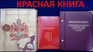 Красная книга