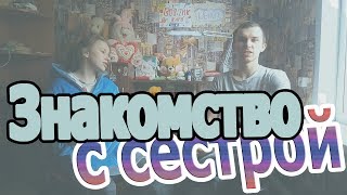 Знакомство с сестрой! Племяшка оператор:3 //Пробное видео