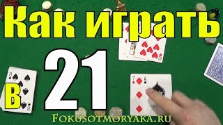Как Играть в 21 (Двадцать одно) - Карточные Игры Двадцать Одно (21) - Правила игры в 21 (очко) #игры