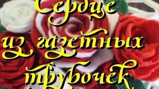Сердце из газетных трубочек своими руками. Мастер-класс.