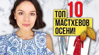 ТОП 10 МАСТХЕВОВ ОСЕНИ!