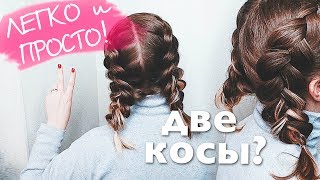 ЛЕГКО И ПРОСТО ! Как заплести две обратные Косы? Прически в школу ?How To: Double Dutch Braid