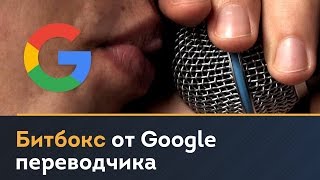 Битбокс от Google переводчика (Google beatbox). WWW.SEPOOL.COM