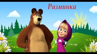 Разминка дети малыши спорт "Маша и медведь" - Если утром