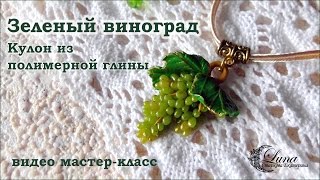 Кулон с виноградом из полимерной глины / green grapes pendant made of polymer clay
