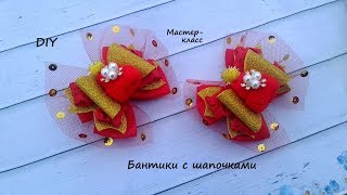 Бантики с шапочками. Канзаши /МК/Hand мade/DIY/ Kanzashi