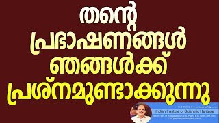 തന്റെ  പ്രഭാഷണങ്ങൾ  ഞങ്ങൾക്ക്  പ്രശ്നമുണ്ടാക്കുന്നു|Dr. N Gopalakrishnan |4289+18+06+18