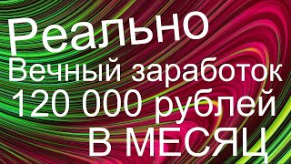 ВЕЧНЫЙ ЗАРАБОТОК НА ХОСТИНГАХ ОТ 120 000 РУБЛЕЙ В МЕСЯЦ ДЕНИС КИСЕЛЁВ ОТЗЫВЫ