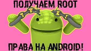 Как получить ROOT ПРАВА на АНДРОИДЕ?  ?