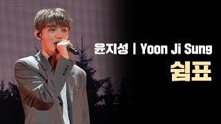 [4k]  Yoon Jisung(윤지성) - 쉼표 | Aside showcase live fancam