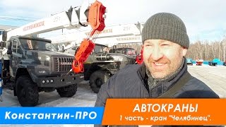 Автокран "Челябинец" на шасси Урал 4320 КС-45721, 25 тн