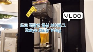 도쿄 직장인 일상 브이로그, 도쿄 해외파견 근로자, 근무 후 회사에서 맥주마시는 일상, 일본어 학원에서 공부하는 퇴근 후 일상, 도쿄타워 근처 산책하기