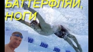 БАТТЕРФЛЯЕМ| РАБОТА НОГ| КАК НАУЧИТЬСЯ ПРАВИЛЬНО ПРАВИЛЬНО ПЛАВАТЬ|  HOW TO LEARN TO SWIM