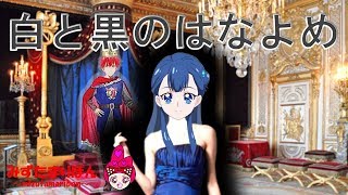 HUGっと！プリキュア★かわいい 着せ替え  ごっこ ☆ しろとくろのはなよめ☆Hug tto Precure ☆White bride and the black bride☆