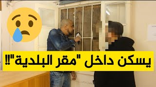 "صوت الشعب" مع "Mister AB".. صور صادمة لـ61 عائلة تقطن داخل "مقر البلدية" في العاصمة!