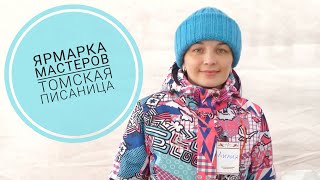 Эх, широка Масленица! / #томскаяписаница 13 марта 2016 *Ярмарка мастеров* #масленица