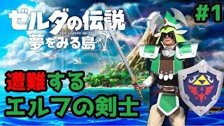 【ゼルダの伝説 夢をみる島】遭難するエルフの剣士 #1【switch実況】