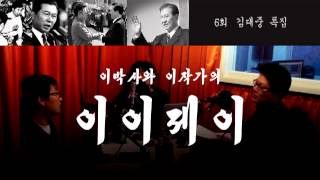 이이제이 6회 김대중 특집