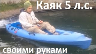 Каяк с мотором от триммера (газонокосилки)