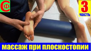МАССАЖ при ПЛОСКОСТОПИИ! Обучающее видео. Фролков С.В.