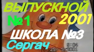 ВЫПУСКНОЙ.ШКОЛА №3.СЕРГАЧ 2001г.Ч.1