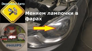 Перегорела лампа! Замена лампочки в фарах машины хендай солярис (ближний\дальний свет)
