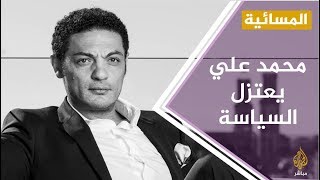 المسائية .. جدل على مواقع التواصل بعد إعلان #محمد_علي إعتزاله العمل السياسي