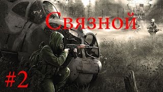 Прохождение S.T.A.L.K.E.R. Связной #2. Дары Зоны
