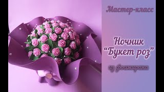 Мастер-класс ночник Букет из роз. Фоамиран
