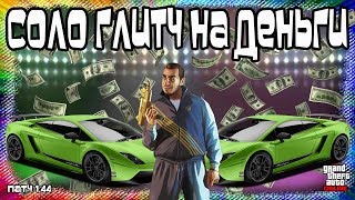 GTA Online на PS4 и XB1: СОЛО Глитч на Деньги (Патч 1.44)