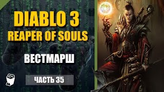 Diablo 3: Reaper of Souls прохождение #35, Чародей, Акт 5, Вестмарш