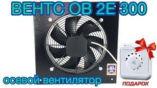 ВЕНТС ОВ 2Е 300 (2230м3/час) -  осевой вентилятор низкого давления