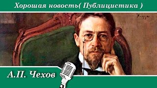 А.П. Чехов — Хорошая новость ( Публицистика )