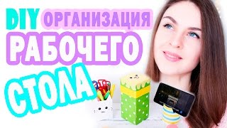 DIY ОРГАНИЗАЦИЯ Рабочего Стола * 5 ИДЕЙ * Back To School * Bubenitta