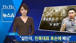 “설민석, 민족대표 후손에 1400만 원 배상” | 뉴스A