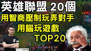 英雄聯盟 Top 20 用智商壓制玩弄對手 用腦玩遊戲 你們還太年輕了